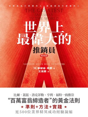 cover image of 世界上最偉大的推銷員·實踐篇